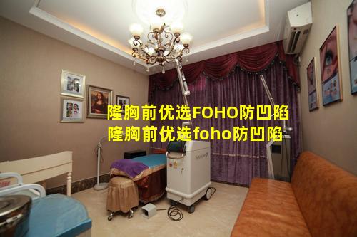 隆胸前优选FOHO防凹陷 隆胸前优选foho防凹陷
